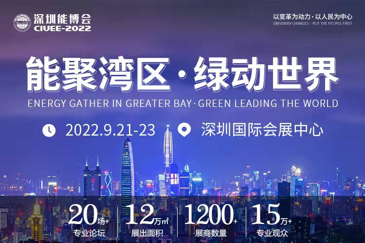 重磅預(yù)告｜聚焦城市能源變革，2022深圳能博會(huì)將于9月隆重召開(kāi)！.png