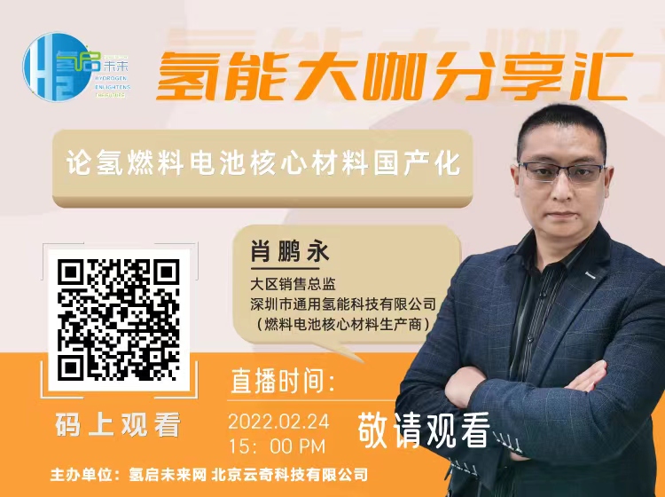 2月24日下午3點,由氫啟未來網(wǎng)主辦的氫能大咖分享匯.jpg 2月24日下午3點,由氫啟未來網(wǎng)主辦的氫能大咖分享匯.jpg