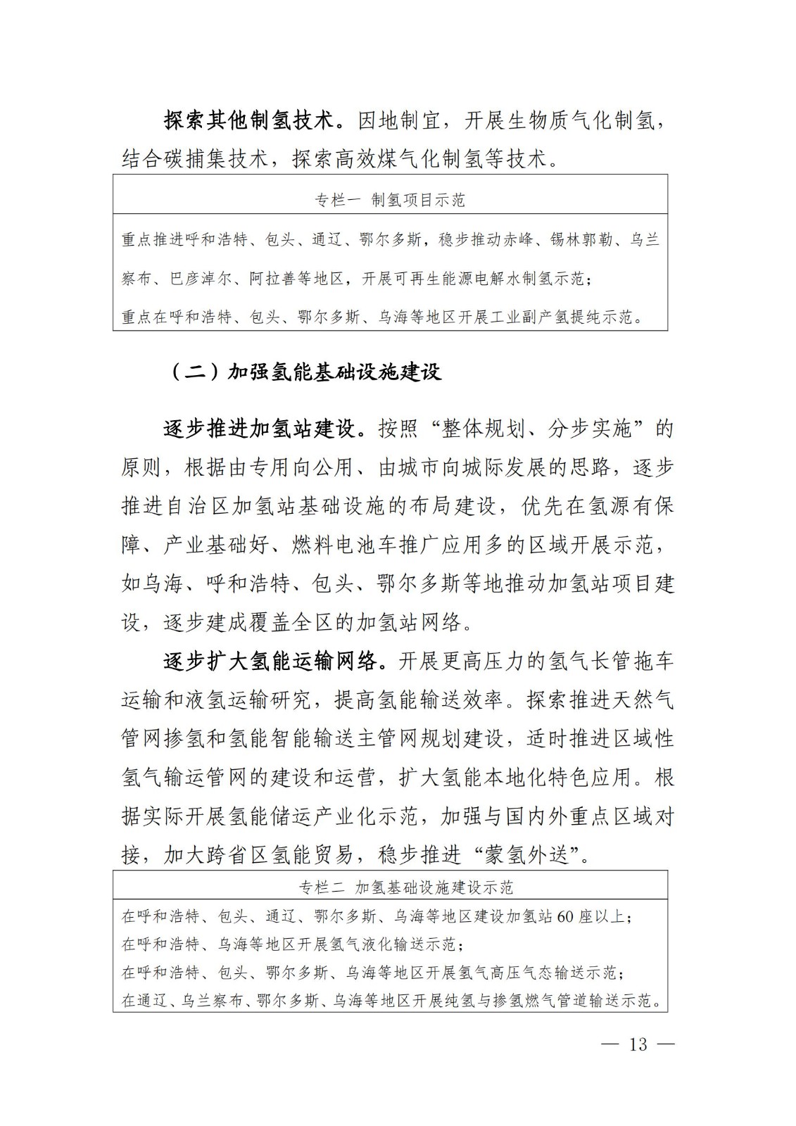 內(nèi)蒙古十四五氫能規(guī)劃:15個(gè)源網(wǎng)荷儲(chǔ)+氫示范項(xiàng)目_15.jpg 內(nèi)蒙古十四五氫能規(guī)劃:15個(gè)源網(wǎng)荷儲(chǔ)+氫示范項(xiàng)目_15.jpg