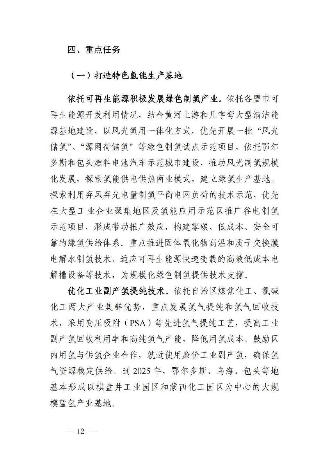 內(nèi)蒙古十四五氫能規(guī)劃:15個(gè)源網(wǎng)荷儲(chǔ)+氫示范項(xiàng)目_14.jpg 內(nèi)蒙古十四五氫能規(guī)劃:15個(gè)源網(wǎng)荷儲(chǔ)+氫示范項(xiàng)目_14.jpg