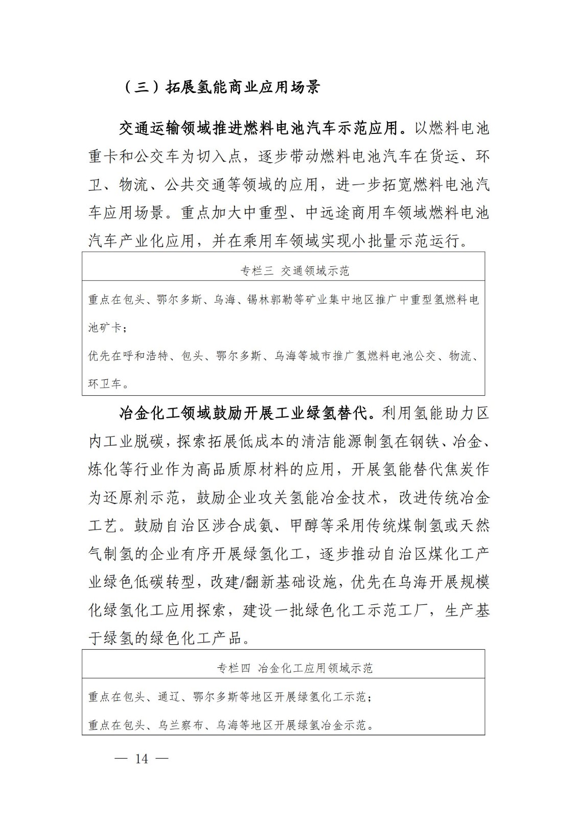 內(nèi)蒙古十四五氫能規(guī)劃:15個(gè)源網(wǎng)荷儲(chǔ)+氫示范項(xiàng)目_16.jpg 內(nèi)蒙古十四五氫能規(guī)劃:15個(gè)源網(wǎng)荷儲(chǔ)+氫示范項(xiàng)目_16.jpg