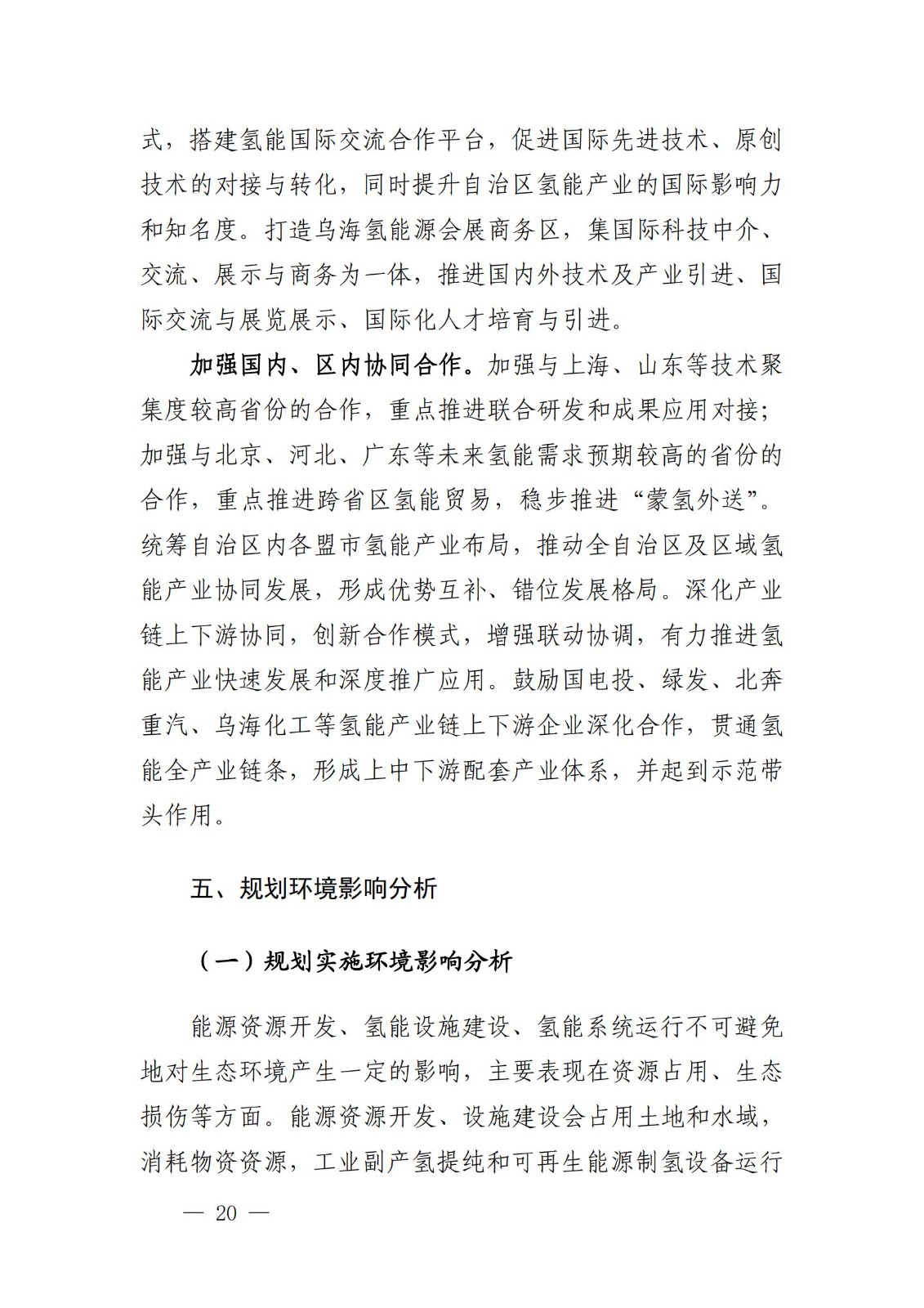 內(nèi)蒙古十四五氫能規(guī)劃:15個(gè)源網(wǎng)荷儲(chǔ)+氫示范項(xiàng)目_22.jpg 內(nèi)蒙古十四五氫能規(guī)劃:15個(gè)源網(wǎng)荷儲(chǔ)+氫示范項(xiàng)目_22.jpg