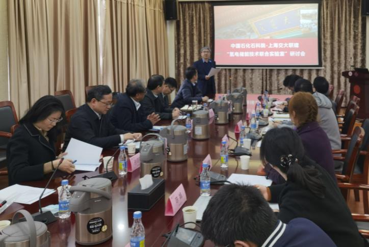 中石化石油化工科學研究院-上海交通大學聯建“氫電儲能技術聯合實驗室”研討會成功召開.jpg