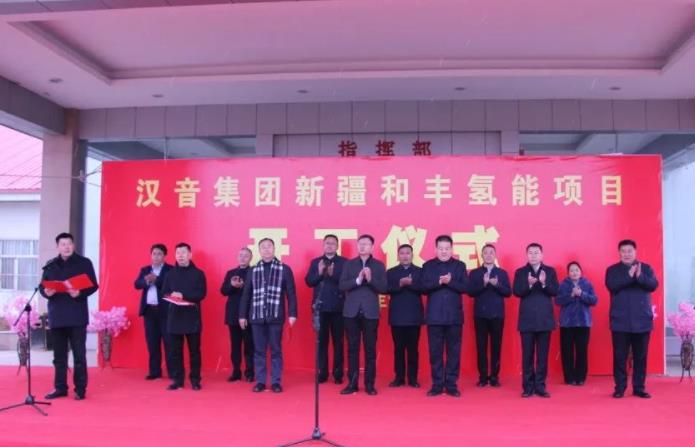 漢音集團和豐氫能項目開工儀式.jpg 漢音集團和豐氫能項目開工儀式.jpg