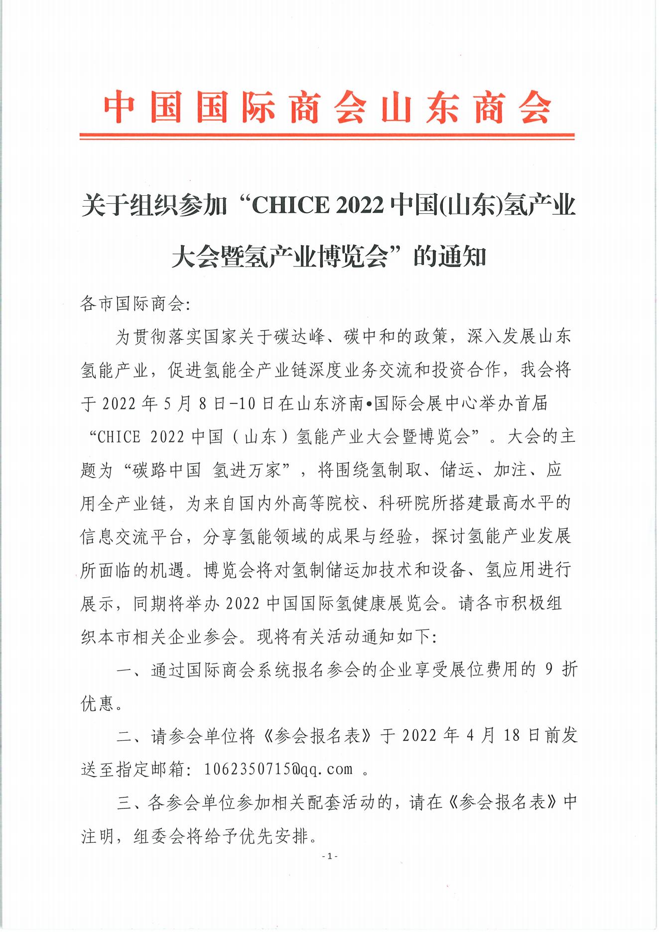 關于2022中國(山東)氫產業博覽會的通知_00.jpg
