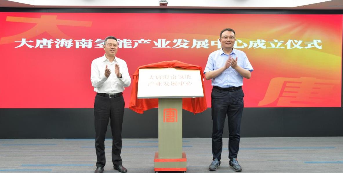 大唐海南氫能產業發展中心揭牌儀式在海口舉行.jpg