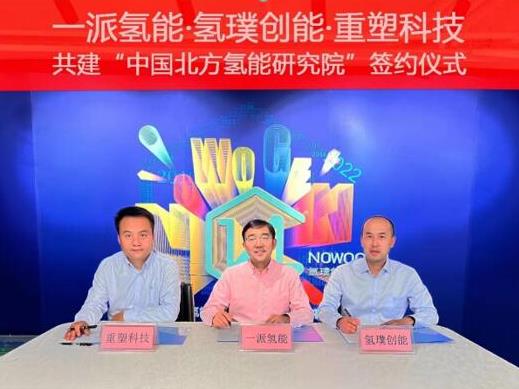 一派氫能、氫璞與重塑聯合!共建中國北方氫能研究院,助力內蒙古碳中和.jpg