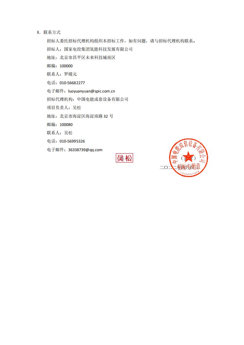 國氫科技華南氫能產業基地燃料電池材料中試產線配套廠房改造項目設計施工總承包招標公告.jpg 國氫科技華南氫能產業基地燃料電池材料中試產線配套廠房改造項目設計施工總承包招標公告.jpg