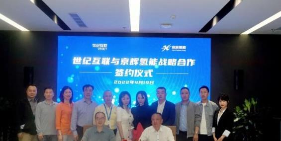 京輝氫能與世紀(jì)互聯(lián)簽約,進(jìn)行氫能裝備制造、多元化制氫等技術(shù)深度融合.jpg