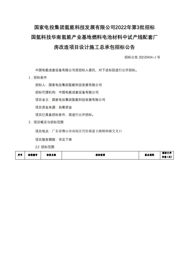 國氫科技華南氫能產業基地燃料電池材料中試產線配套廠房改造項目設計施工總承包招標公告.jpg 國氫科技華南氫能產業基地燃料電池材料中試產線配套廠房改造項目設計施工總承包招標公告.jpg