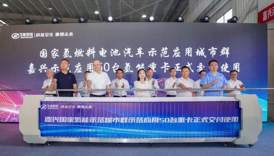50臺氫能重卡!嘉興港區舉行氫能重卡示范運行交付暨浙江飛馳汽車首臺氫能重卡下線儀式.jpg 50臺氫能重卡!嘉興港區舉行氫能重卡示范運行交付暨浙江飛馳汽車首臺氫能重卡下線儀式.jpg