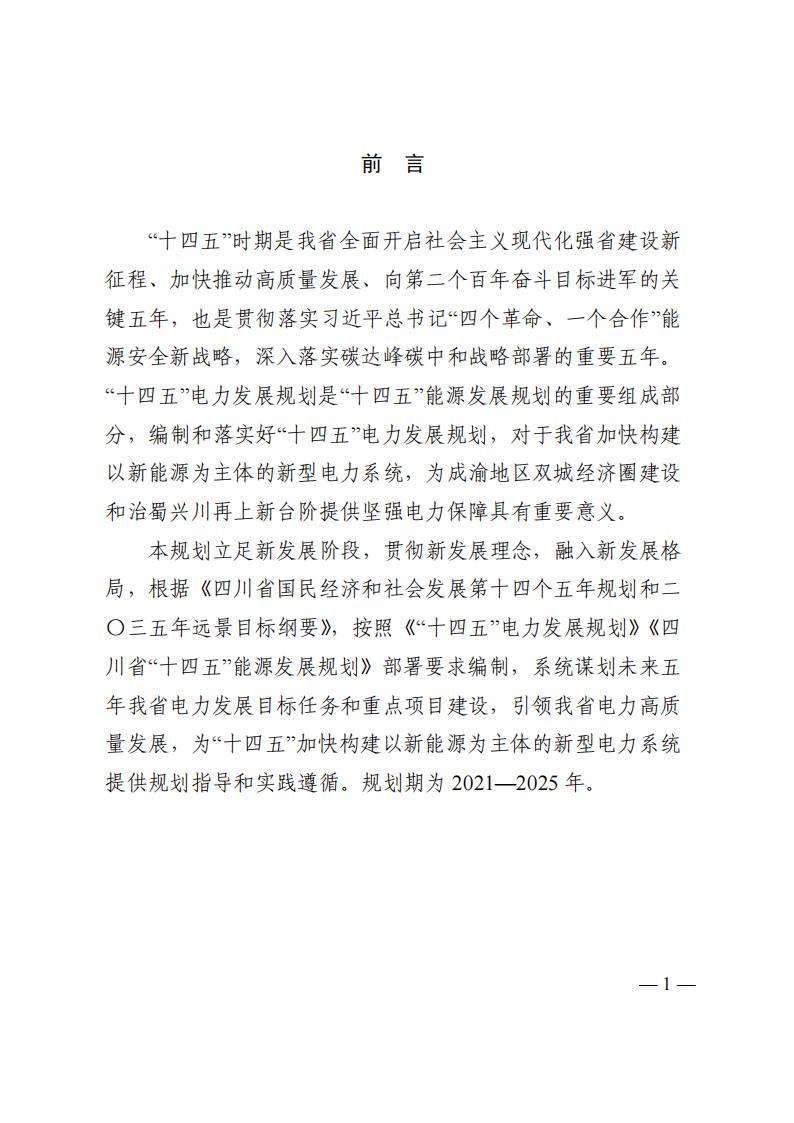 四川省“十四五”電力發展規劃_02.jpg