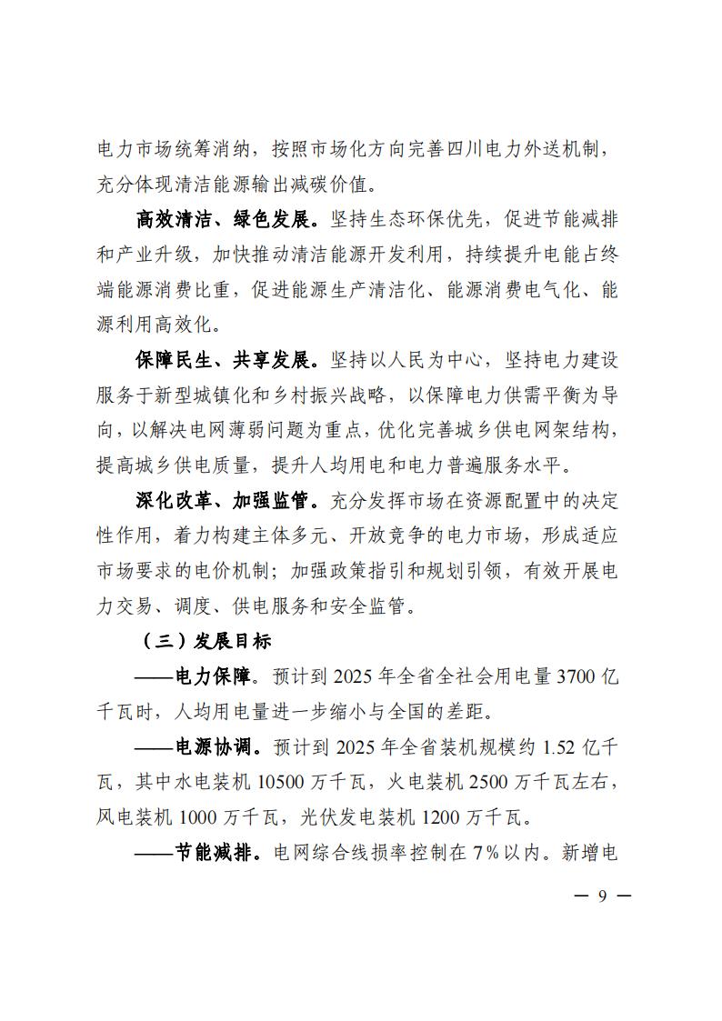 四川省“十四五”電力發展規劃_10.jpg