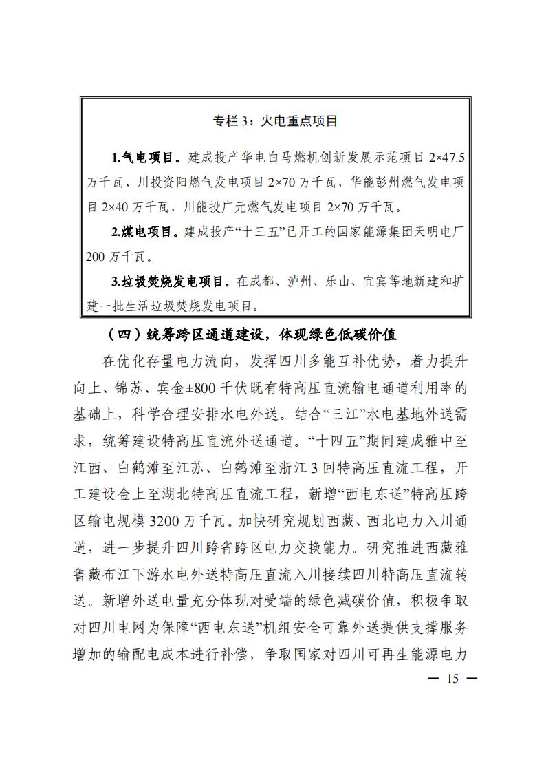 四川省“十四五”電力發展規劃_16.jpg