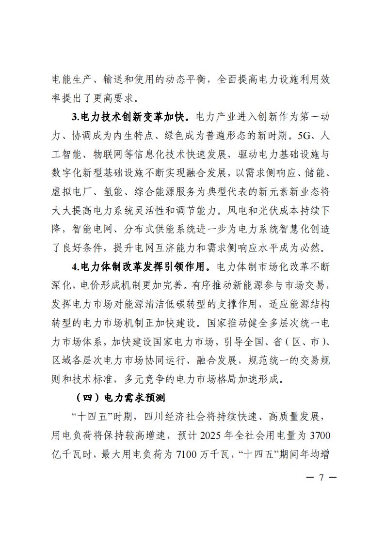 四川省“十四五”電力發展規劃_08.jpg