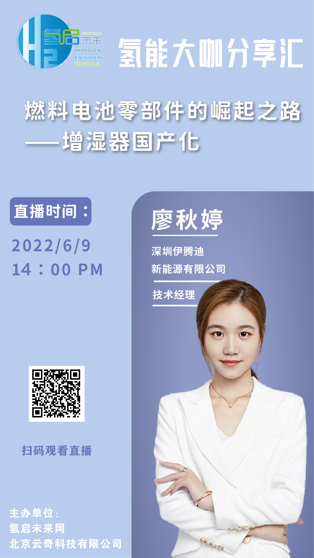 6月9日氫能直播預告|燃料電池零部件的崛起之路——增濕器國產化.jpg 6月9日氫能直播預告|燃料電池零部件的崛起之路——增濕器國產化.jpg