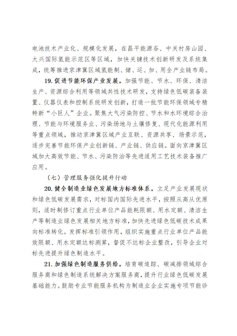 《北京市“十四五”時期制造業綠色低碳發展行動方案》_10 《北京市“十四五”時期制造業綠色低碳發展行動方案》_10