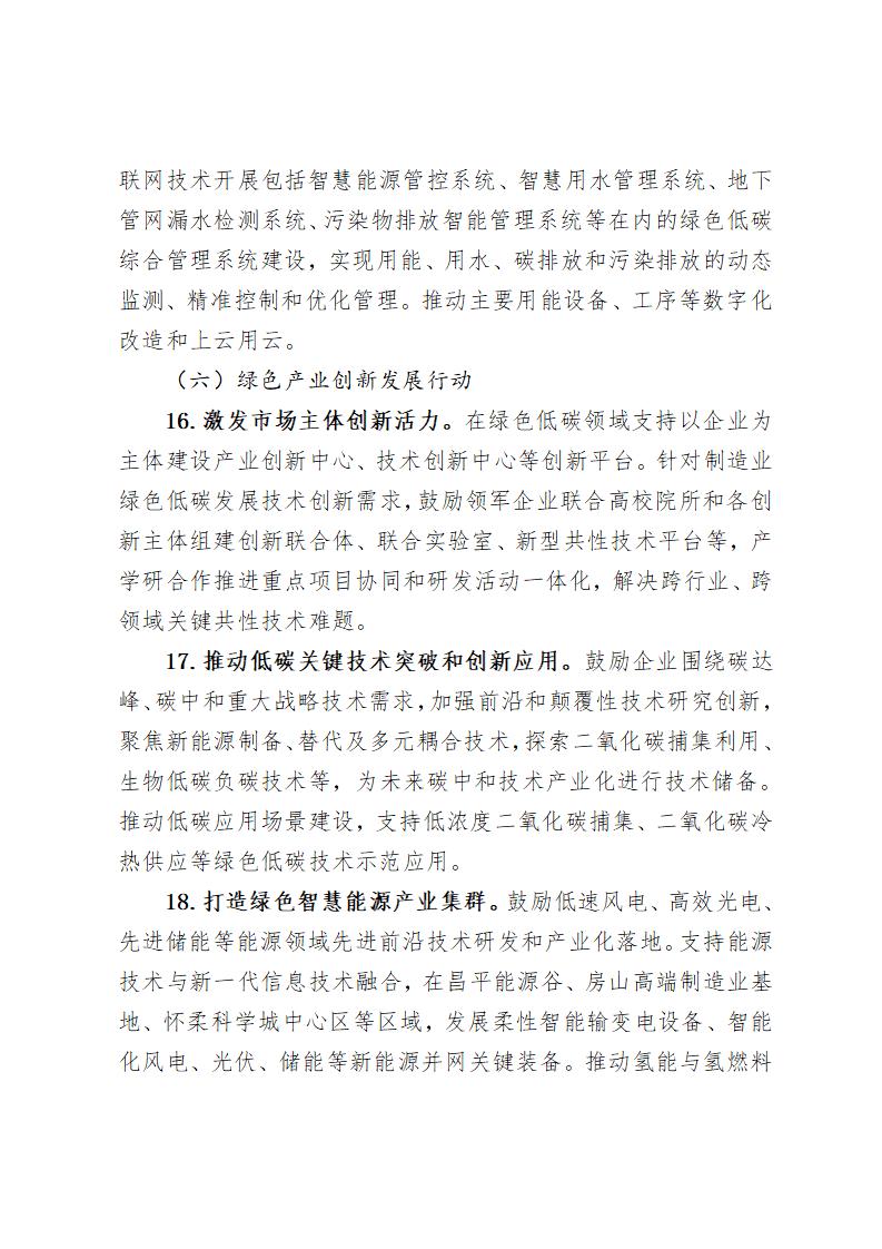 《北京市“十四五”時期制造業綠色低碳發展行動方案》_09 《北京市“十四五”時期制造業綠色低碳發展行動方案》_09