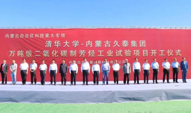 世界第一套萬噸級(jí)以碳?xì)浠衔餅楫a(chǎn)品的二氧化碳利用項(xiàng)目在準(zhǔn)旗開工 世界第一套萬噸級(jí)以碳?xì)浠衔餅楫a(chǎn)品的二氧化碳利用項(xiàng)目在準(zhǔn)旗開工