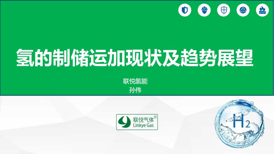 氫的制儲運加現狀及趨勢展望(聯悅氫能)_00.jpg