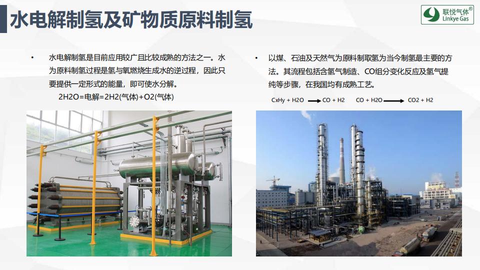 氫的制儲運加現狀及趨勢展望(聯悅氫能)_07.jpg