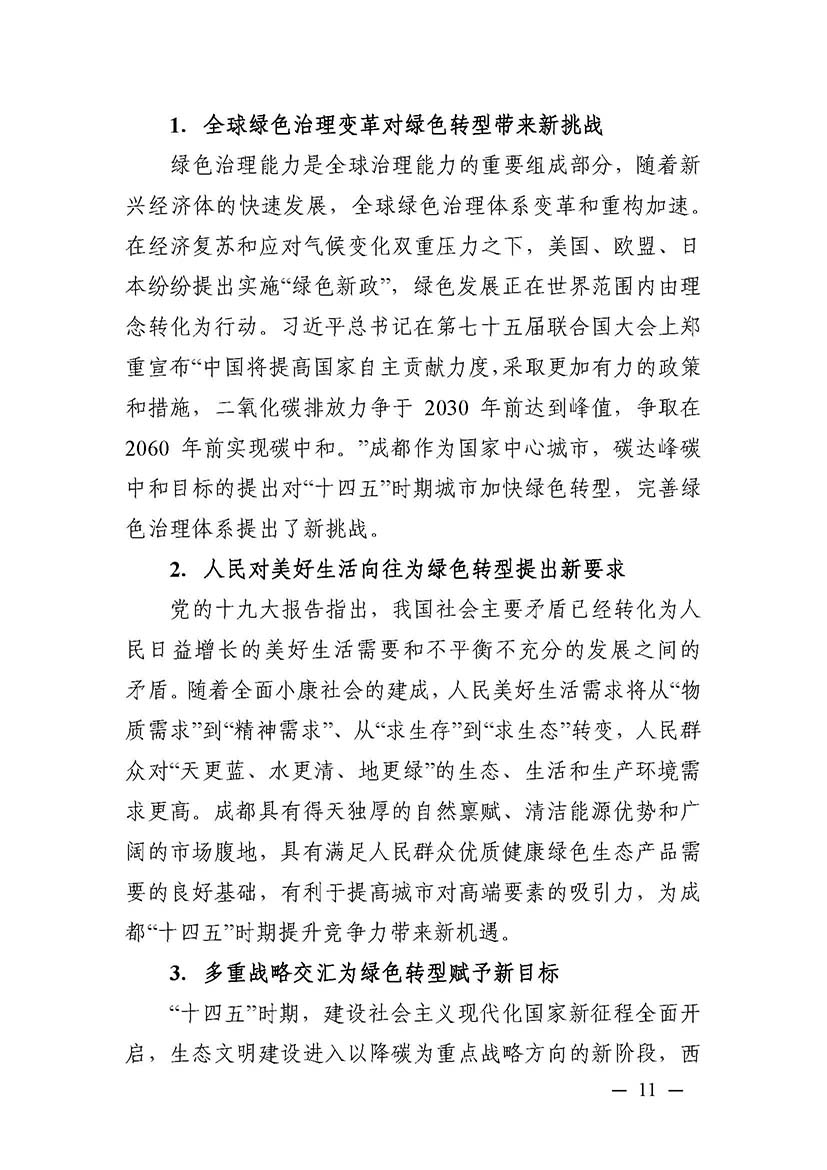 成都市“十四五”綠色轉型發展規劃_頁面_11.jpg
