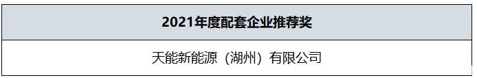 2021年度配套企業(yè)推薦獎(jiǎng) 2021年度配套企業(yè)推薦獎(jiǎng)