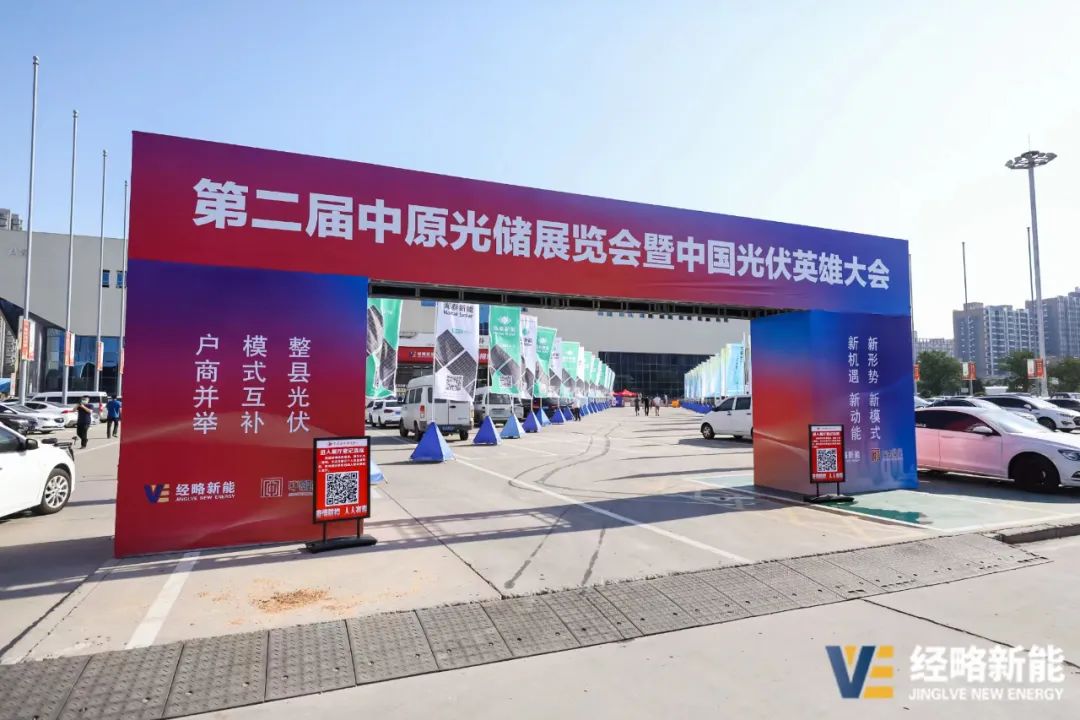 全國光伏首展!經(jīng)略新能?第二屆中原光儲展覽會暨中國光伏英雄大會在河南鄭州盛大開幕! 全國光伏首展!經(jīng)略新能?第二屆中原光儲展覽會暨中國光伏英雄大會在河南鄭州盛大開幕!