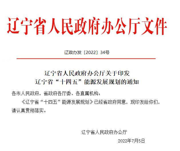 建設東北重要的氫能生產儲運基地!《遼寧省“十四五”能源發展規劃》發布.jpg