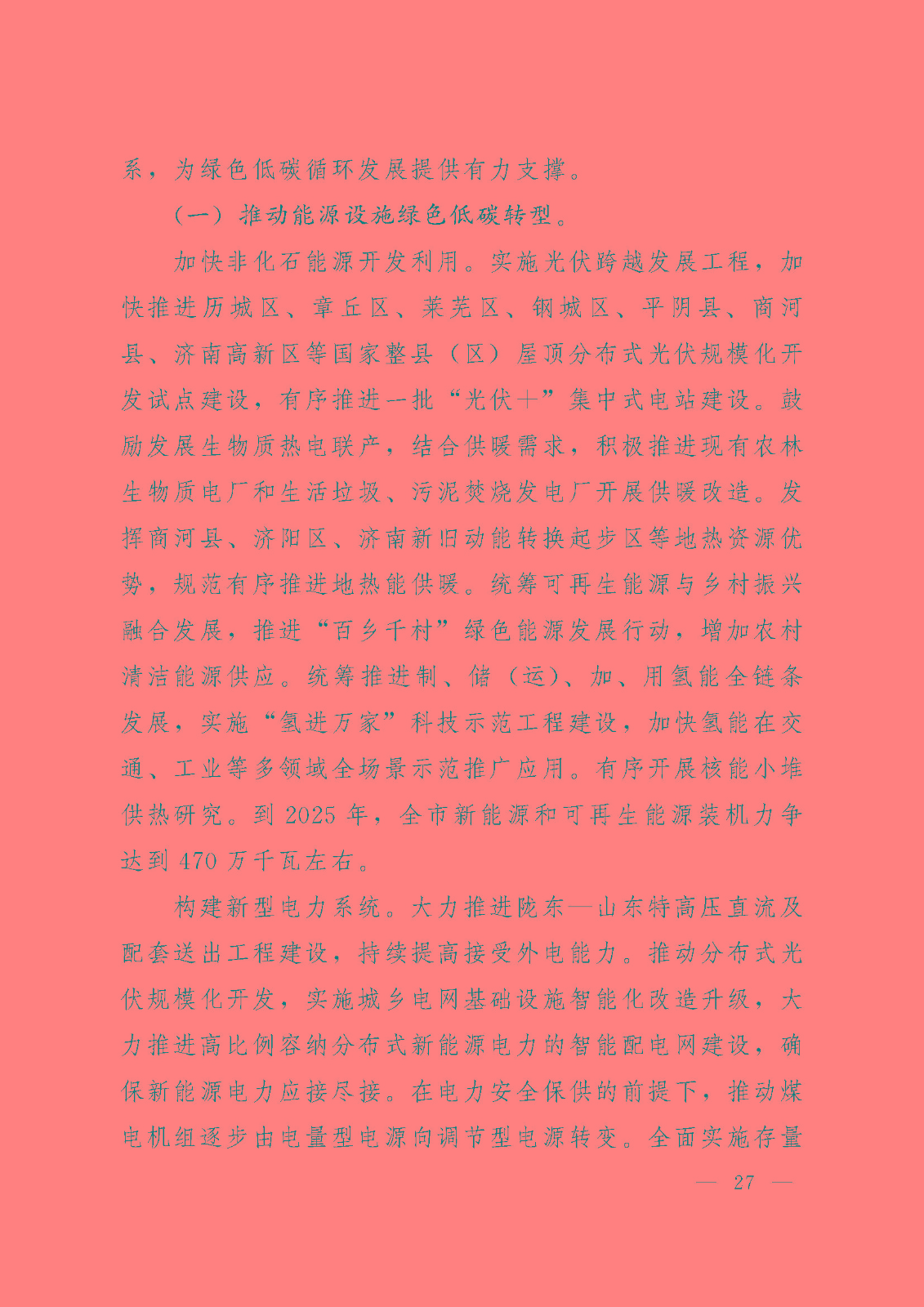 濟南市“十四五”綠色低碳循環發展規劃_頁面_27.jpg