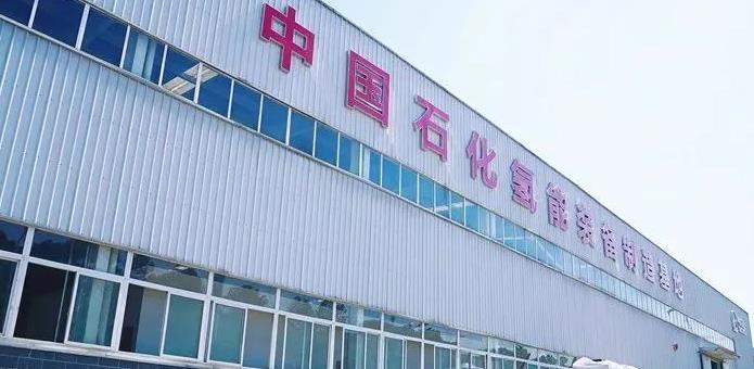 中石化下屬公司4000平方米氫能裝備新廠即將投產(chǎn)! 中石化下屬公司4000平方米氫能裝備新廠即將投產(chǎn)!