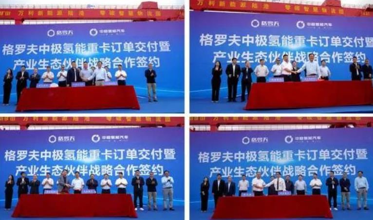 格羅夫、中極氫能汽車與產業生態合作伙伴簽約 格羅夫、中極氫能汽車與產業生態合作伙伴簽約