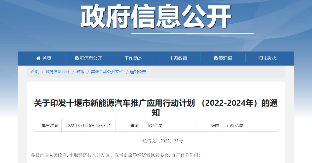 《十堰市新能源汽車推廣應用行動計劃(2022-2024年)》印發 《十堰市新能源汽車推廣應用行動計劃(2022-2024年)》印發