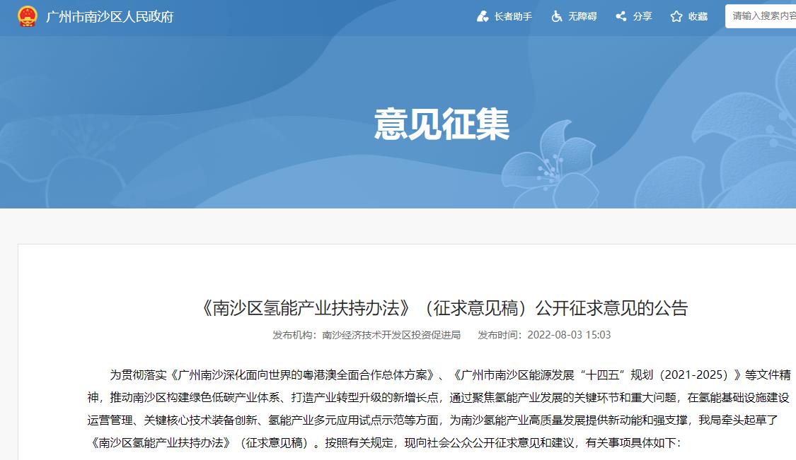 8條扶持政策!《南沙區氫能產業扶持辦法》(征求意見稿)發布.jpg