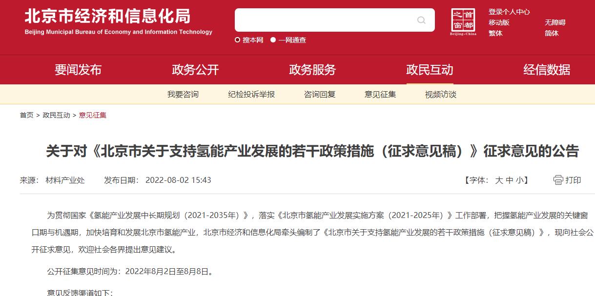 19項政策措施!《北京市關于支持氫能產業發展的若干政策措施(征求意見稿)》發布.jpg