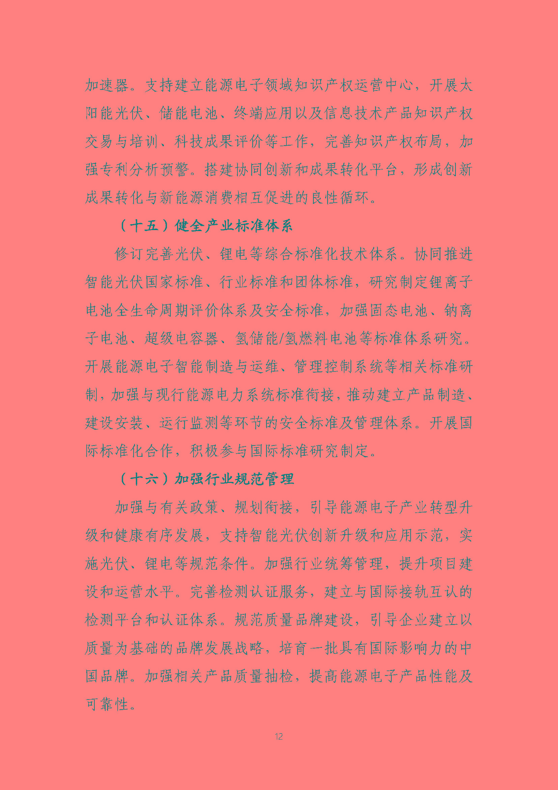 關(guān)于推動能源電子產(chǎn)業(yè)發(fā)展的指導(dǎo)意見(征求意見稿)_頁面_12.jpg