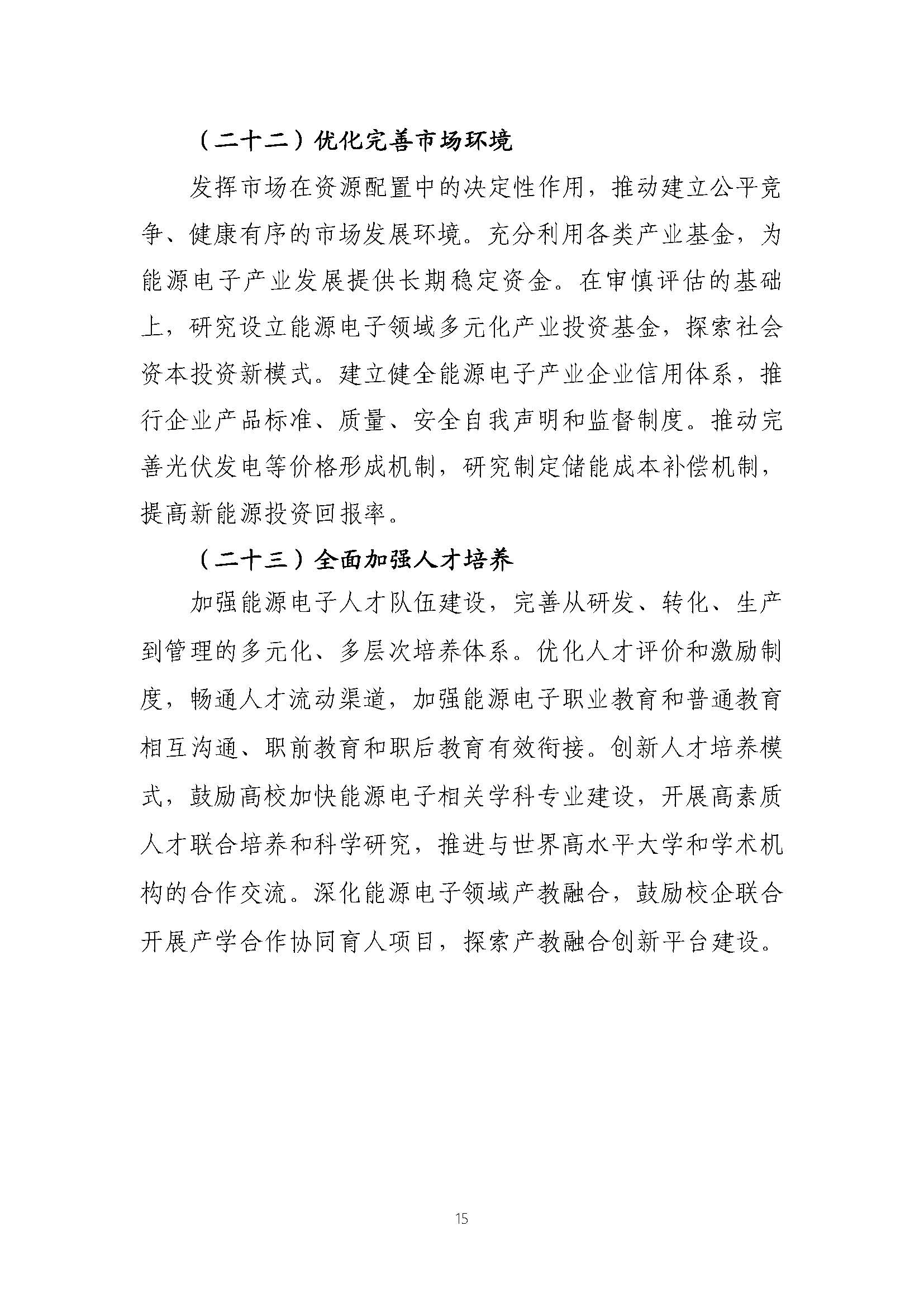 關(guān)于推動能源電子產(chǎn)業(yè)發(fā)展的指導(dǎo)意見(征求意見稿)_頁面_15.jpg