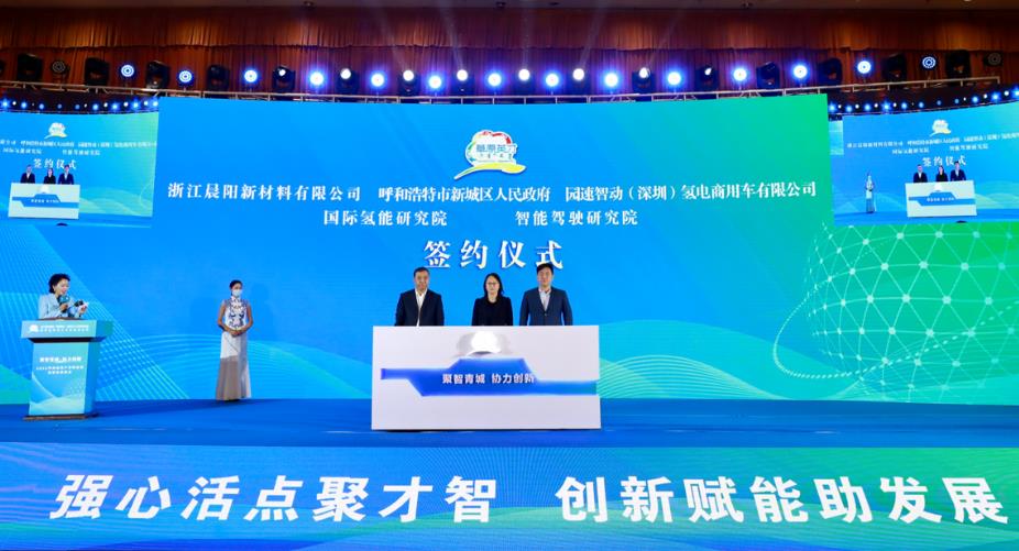 國(guó)際氫能研究院落戶呼和浩特市.jpg 國(guó)際氫能研究院落戶呼和浩特市.jpg