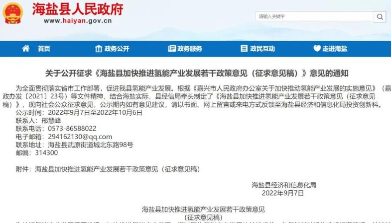 海鹽縣加快推進(jìn)氫能產(chǎn)業(yè)發(fā)展若干政策意見(jiàn)(征求意見(jiàn)稿).jpg