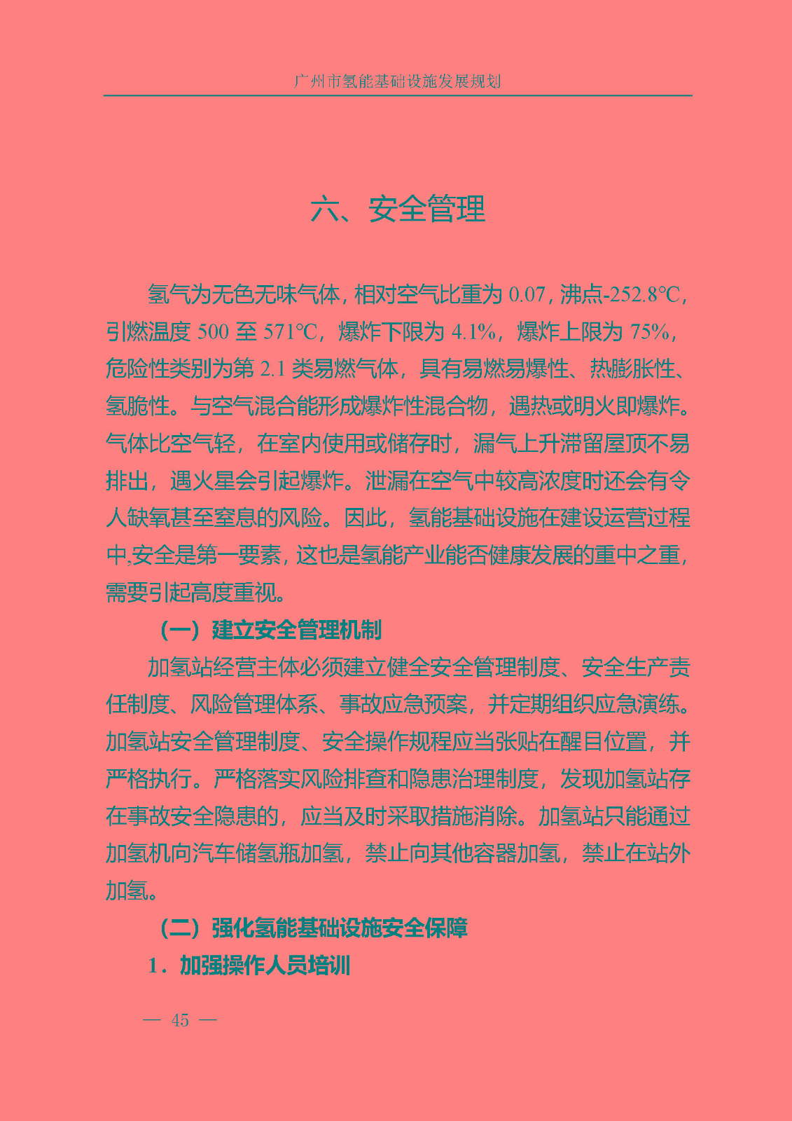 廣州市氫能基礎(chǔ)設(shè)施發(fā)展規(guī)劃(2021至2030年)_頁面_48.jpg