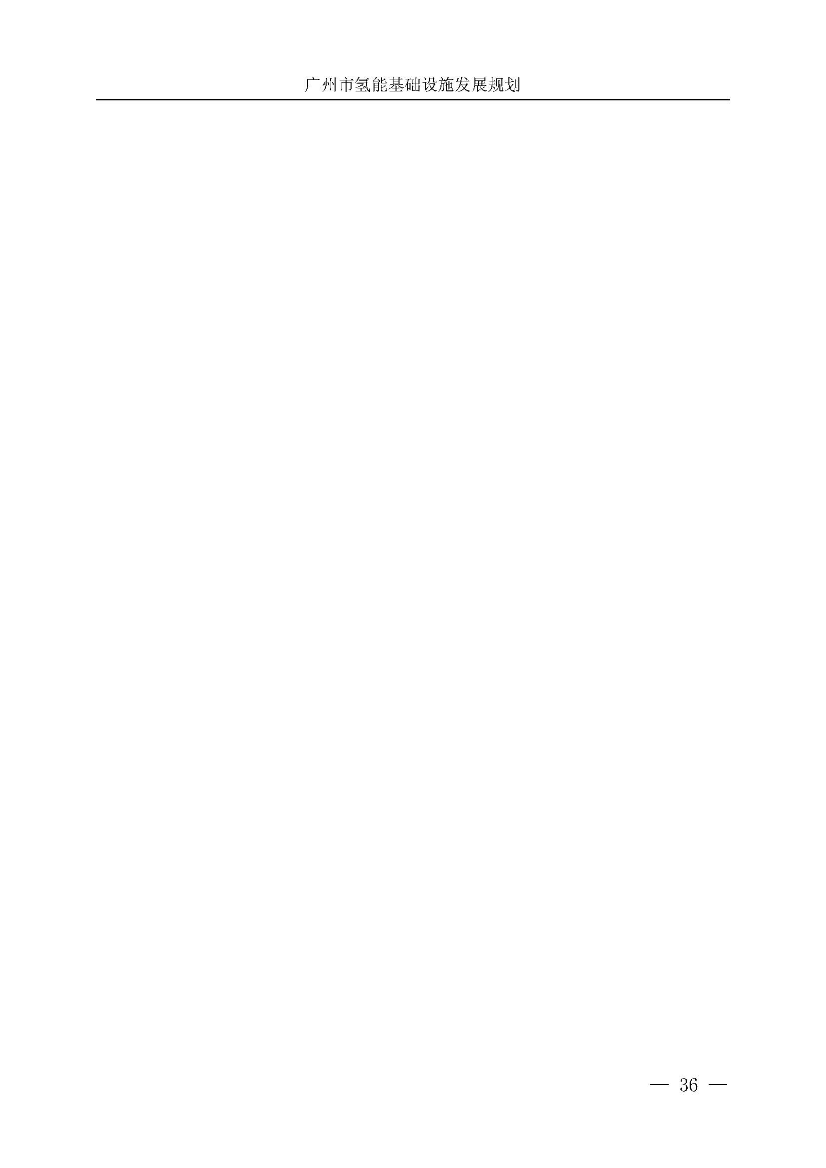 廣州市氫能基礎(chǔ)設(shè)施發(fā)展規(guī)劃(2021至2030年)_頁面_39.jpg