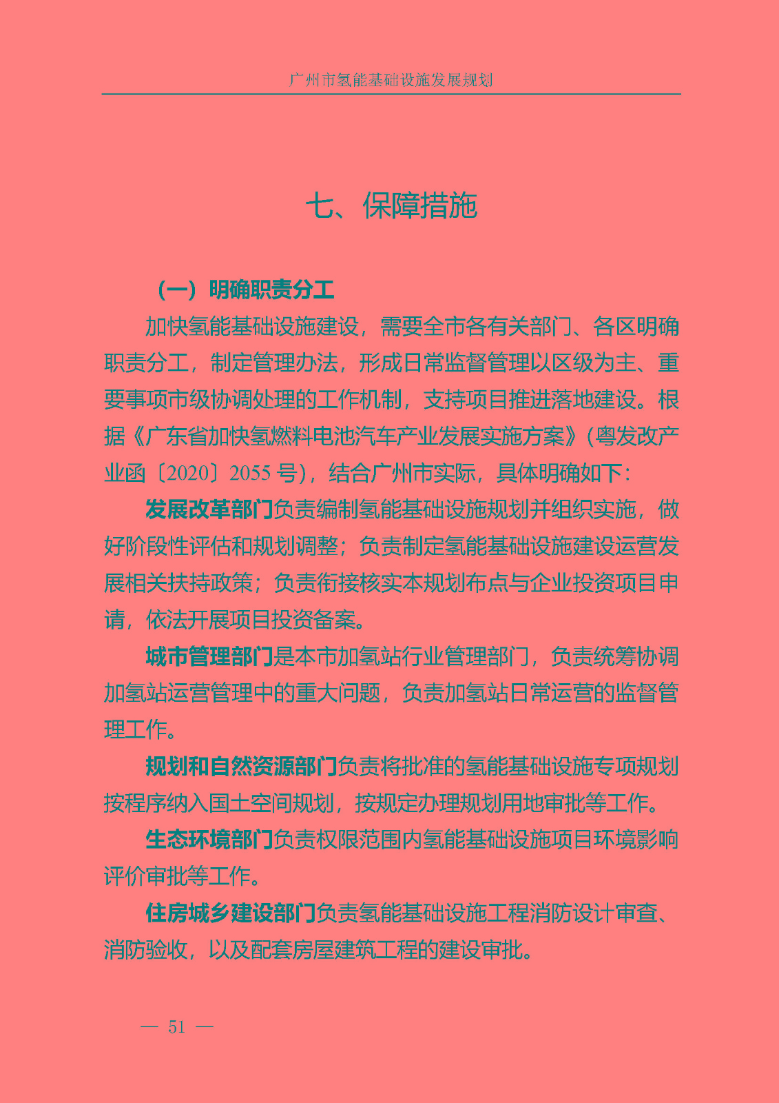 廣州市氫能基礎(chǔ)設(shè)施發(fā)展規(guī)劃(2021至2030年)_頁面_54.jpg