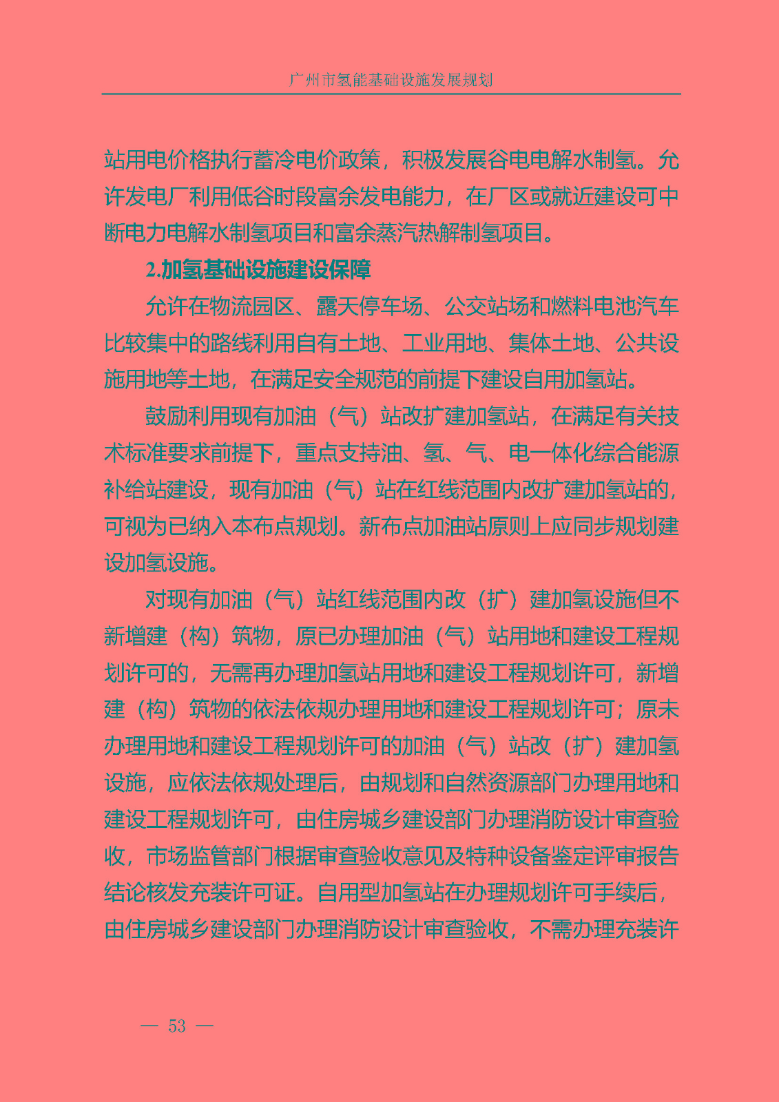 廣州市氫能基礎(chǔ)設(shè)施發(fā)展規(guī)劃(2021至2030年)_頁面_56.jpg
