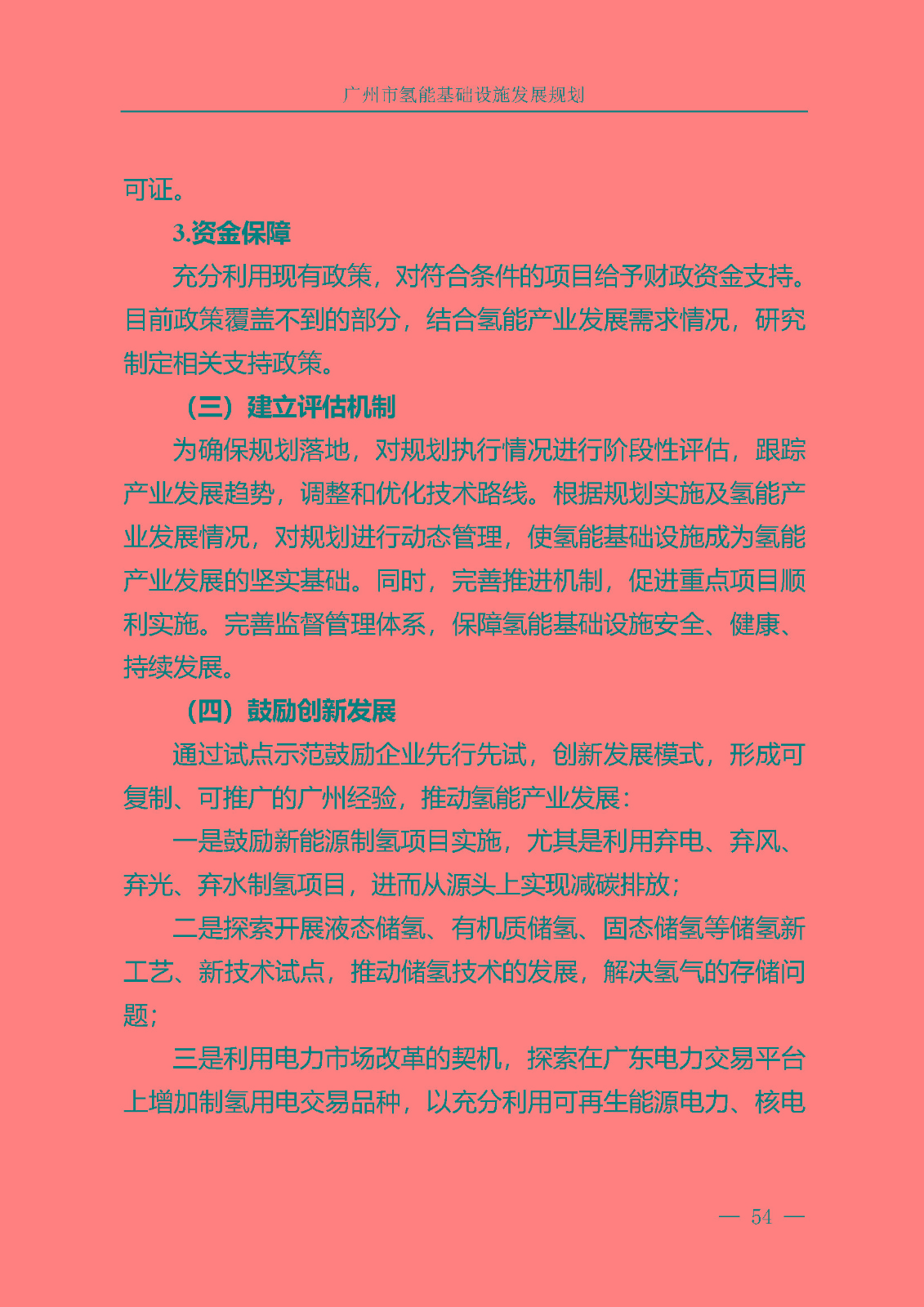 廣州市氫能基礎(chǔ)設(shè)施發(fā)展規(guī)劃(2021至2030年)_頁面_57.jpg