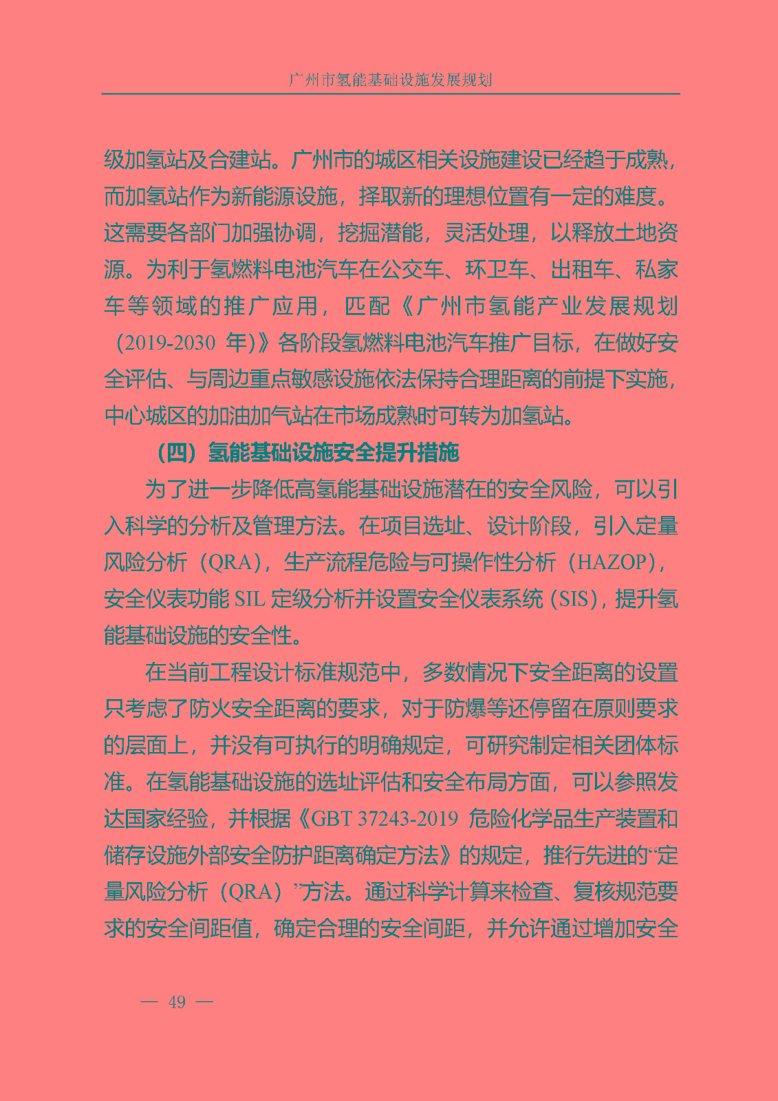 廣州市氫能基礎(chǔ)設(shè)施發(fā)展規(guī)劃(2021至2030年)_頁面_52.jpg
