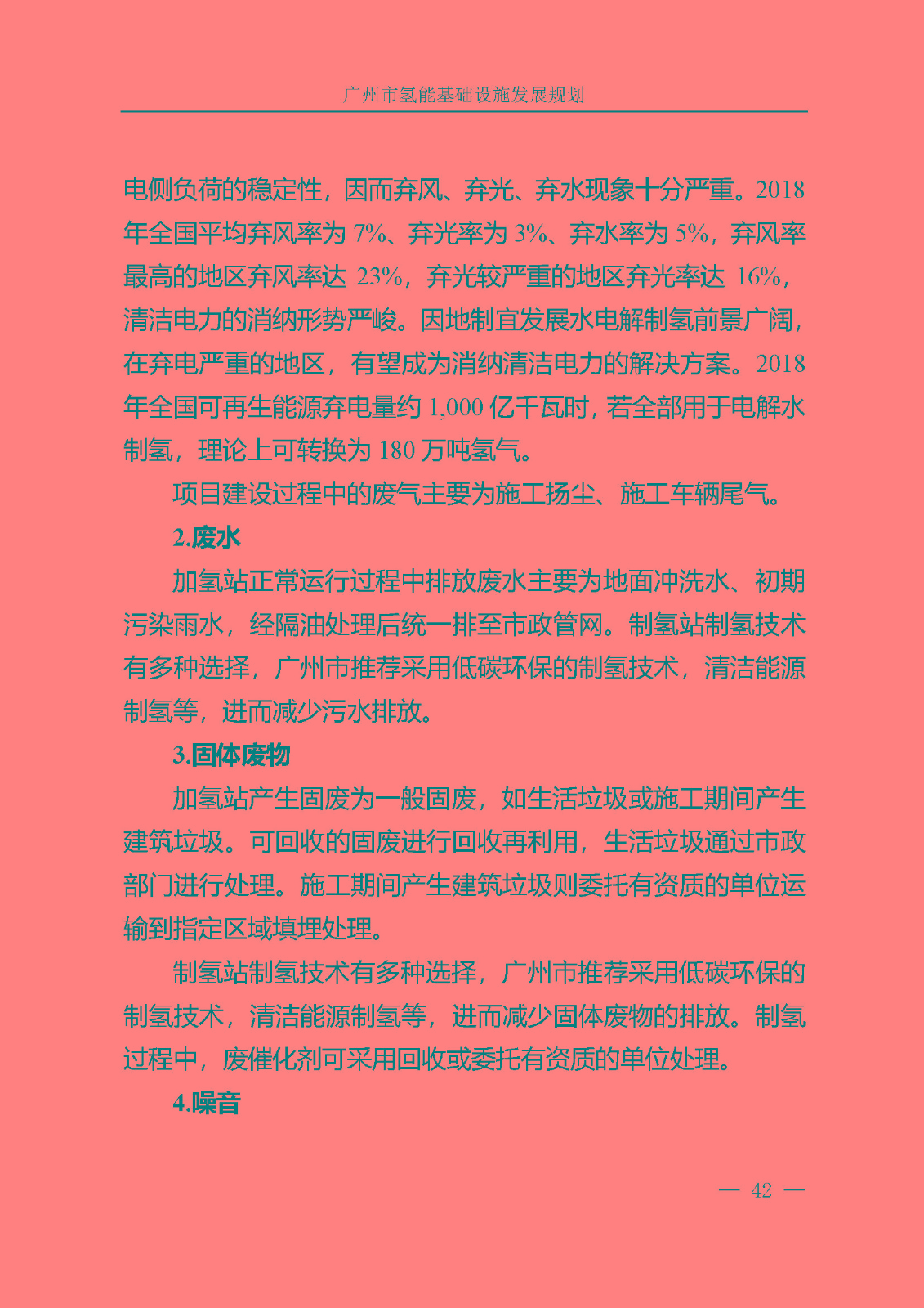 廣州市氫能基礎(chǔ)設(shè)施發(fā)展規(guī)劃(2021至2030年)_頁面_45.jpg