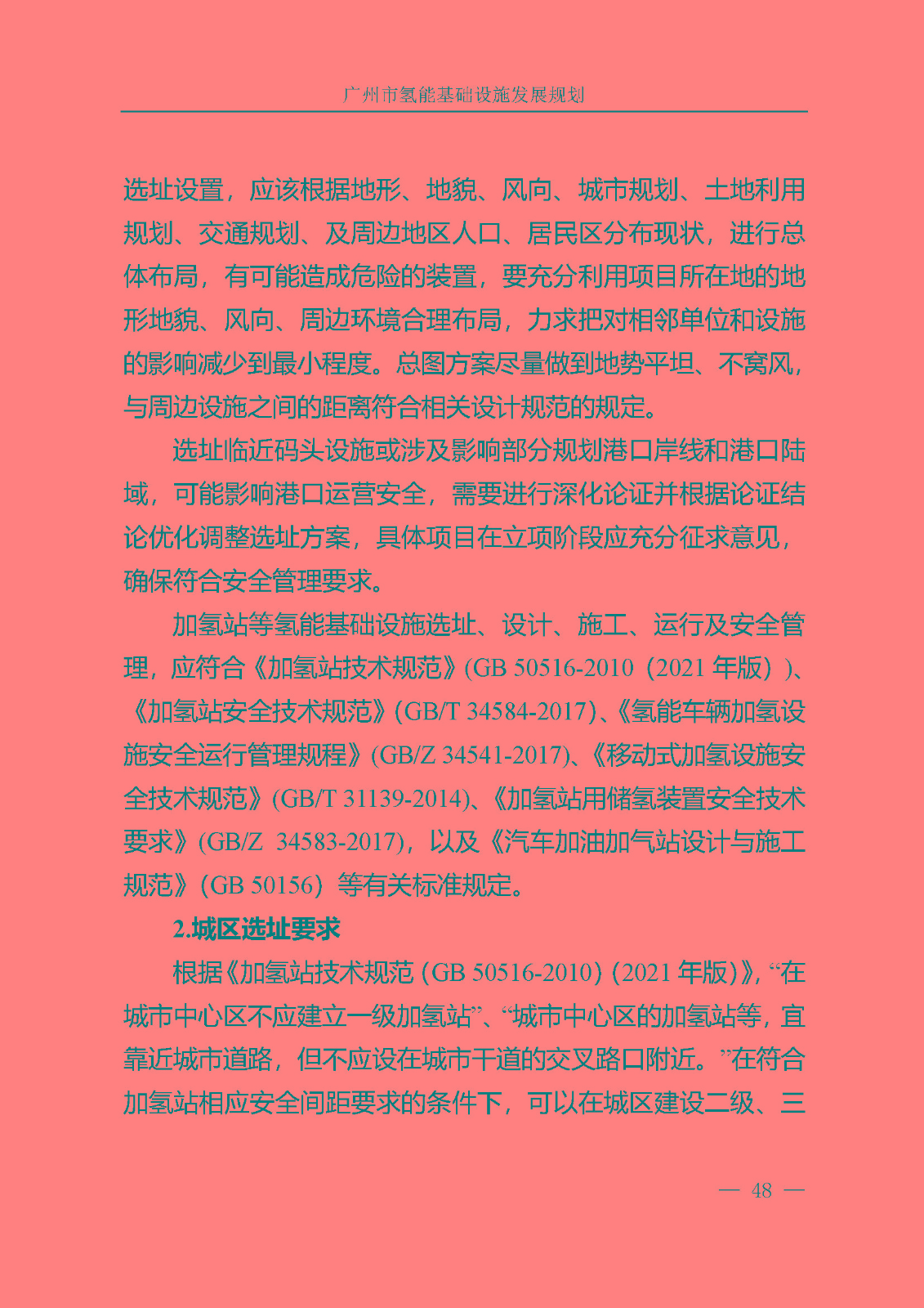 廣州市氫能基礎(chǔ)設(shè)施發(fā)展規(guī)劃(2021至2030年)_頁面_51.jpg