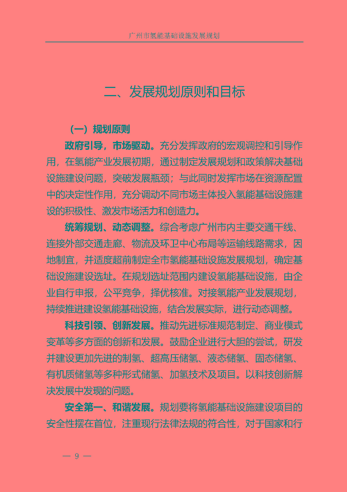 廣州市氫能基礎(chǔ)設(shè)施發(fā)展規(guī)劃(2021至2030年)_頁面_12.jpg