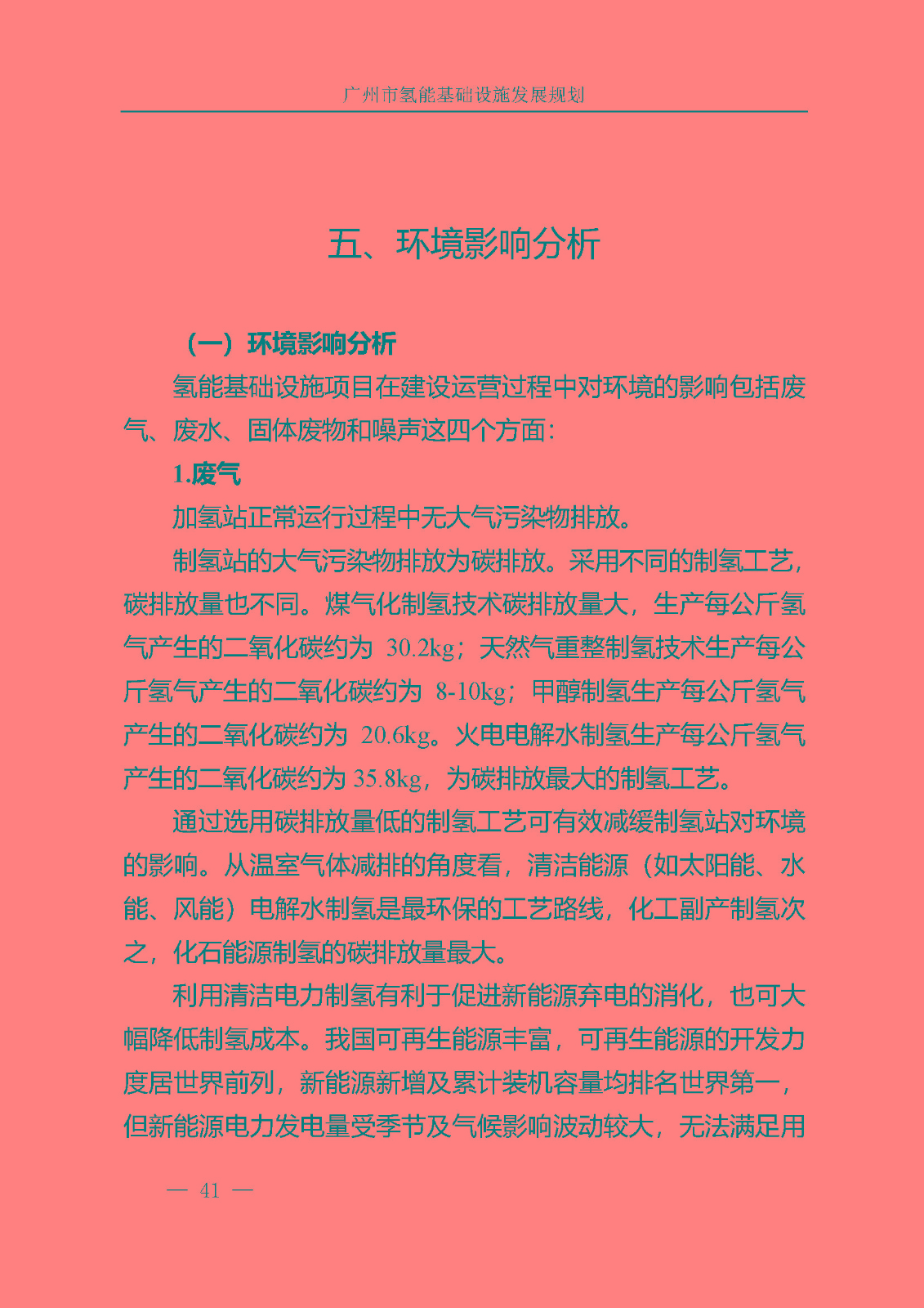 廣州市氫能基礎(chǔ)設(shè)施發(fā)展規(guī)劃(2021至2030年)_頁面_44.jpg