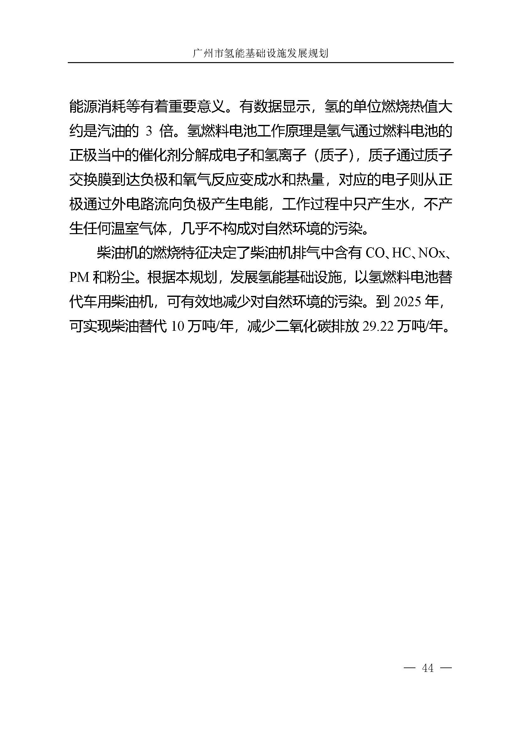 廣州市氫能基礎(chǔ)設(shè)施發(fā)展規(guī)劃(2021至2030年)_頁面_47.jpg